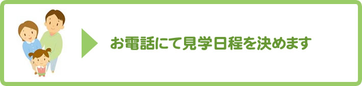 入園までの流れ・その１