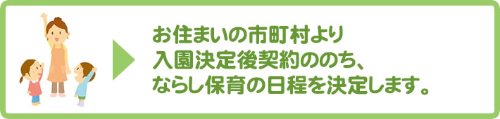 入園までの流れ・その３