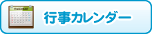 行事カレンダー