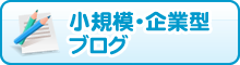 小規模・企業型ブログ