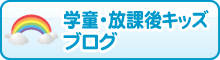 学童・放課後キッズブログ