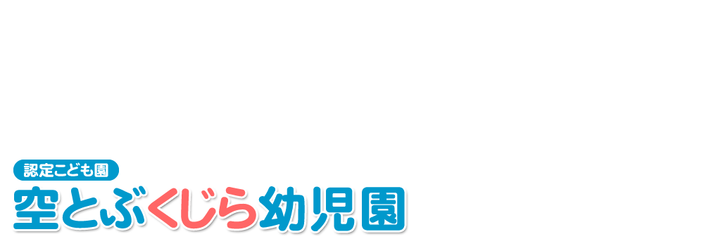 空とぶくじら幼児園